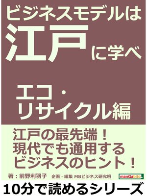 cover image of ビジネスモデルは江戸に学べ　エコ・リサイクル編。10分で読めるシリーズ